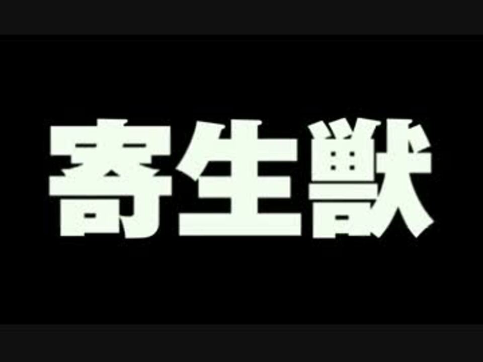 人気の 寄生獣 映画 動画 8本 ニコニコ動画