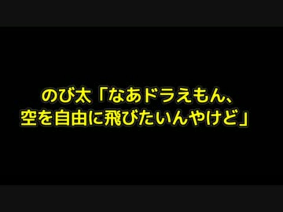 人気の ドラえもん Ss 動画 41本 ニコニコ動画