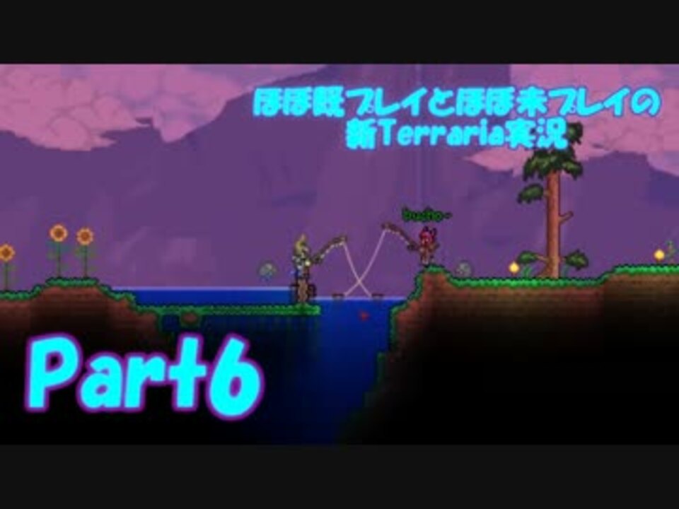 マルチ実況 ほぼ既プレイとほぼ未プレイの新terraria実況 Part6 ニコニコ動画