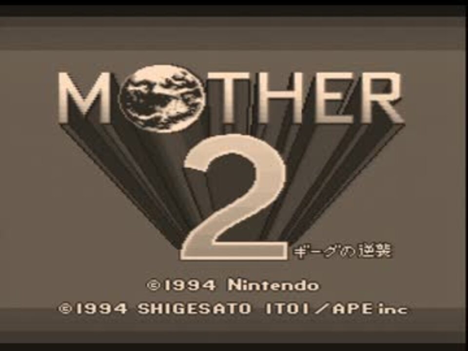 MOTHER2】ひみつのたからばこ朗読した【20周年記念】part1 - ニコニコ動画