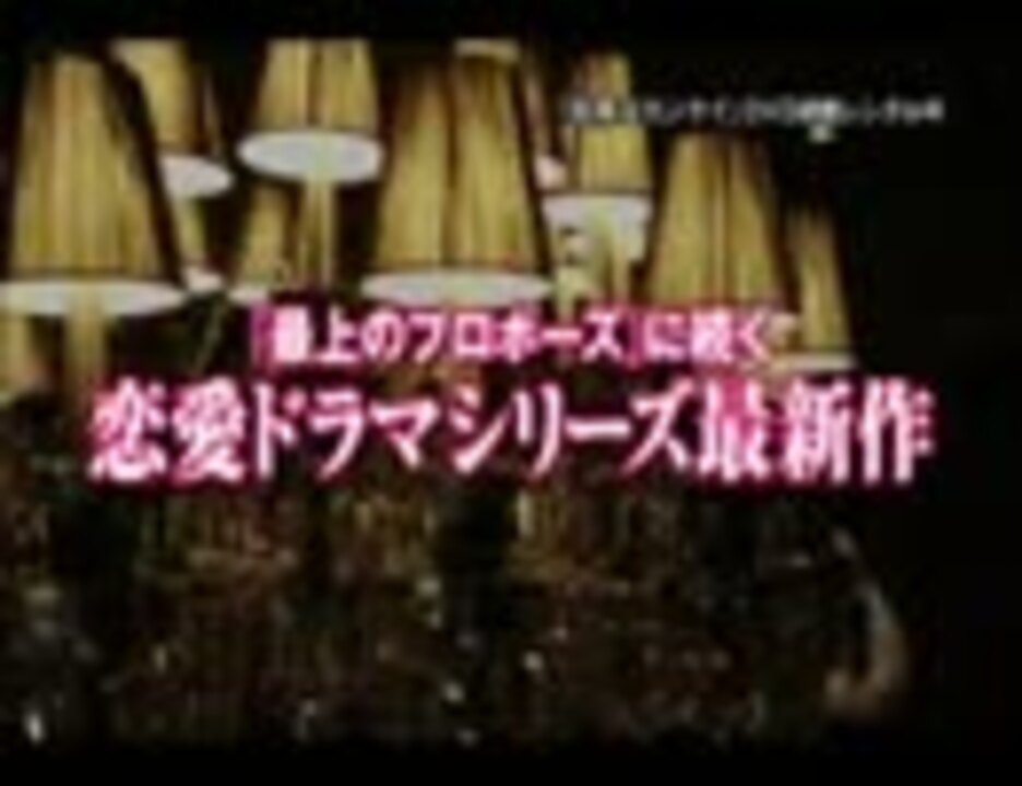 邦画ドラマ 危険なカンケイ 予告 13 無料動画 ニコニコ動画