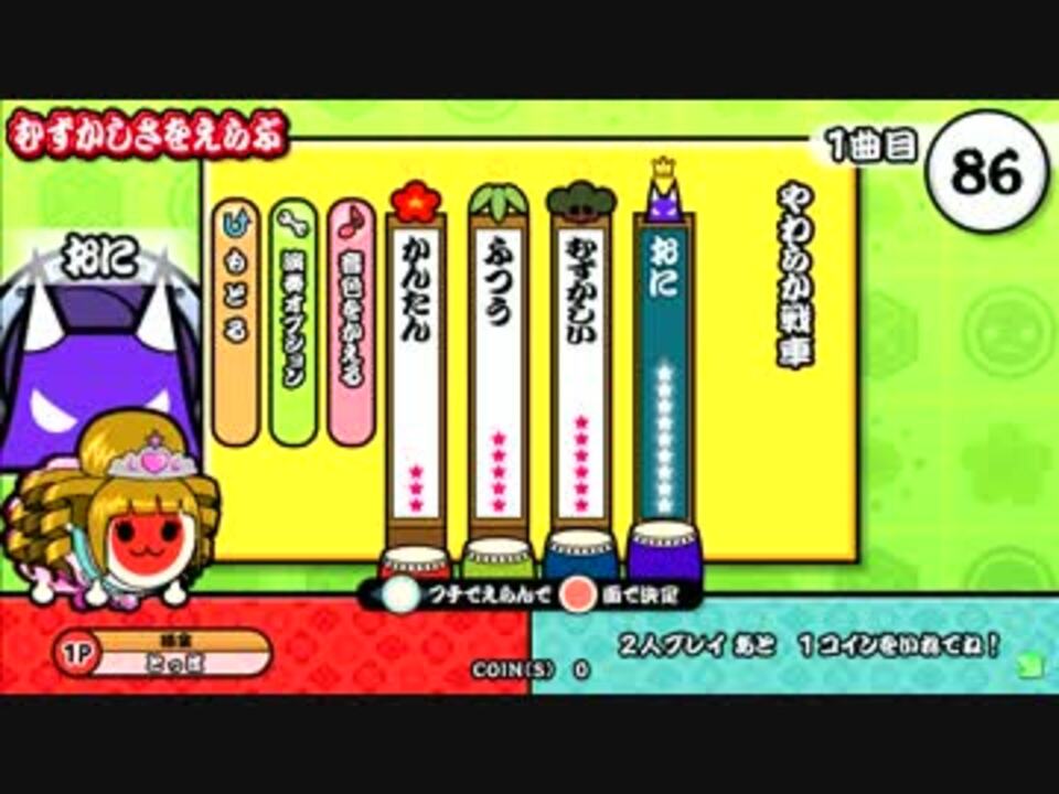 太鼓の達人 新 やわらか戦車 裏 ニコニコ動画