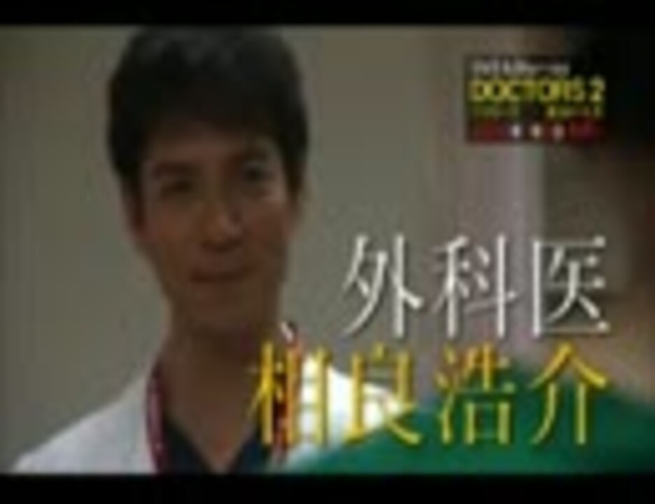 邦画ｔｖドラマ Doctors 2 最強の名医 予告 無料動画 ニコニコ動画