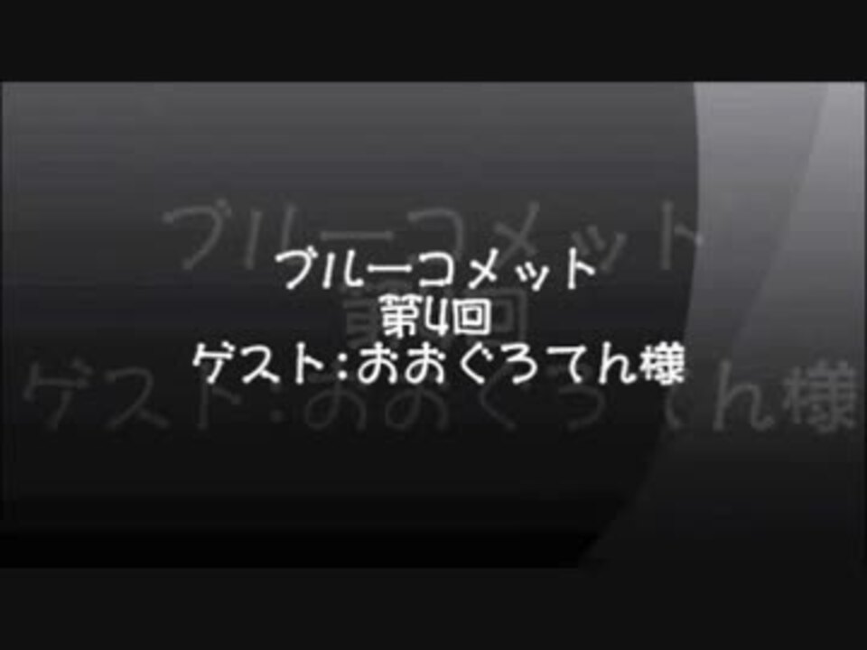 ブルーコメット第4回 おおぐろてん様 Part1 ニコニコ動画