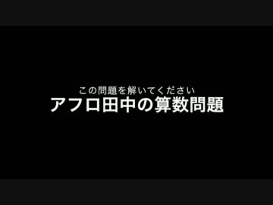 人気の アフロ田中 動画 26本 ニコニコ動画