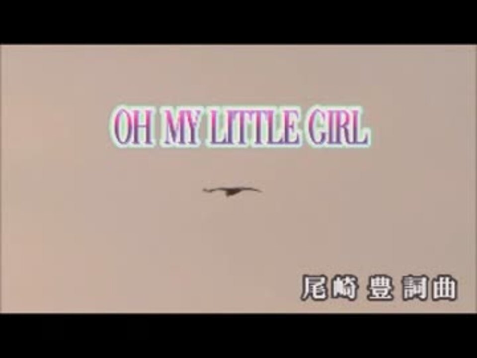 カラオケ Oh My Little Girl 尾崎 豊 Off Vocal ニコニコ動画