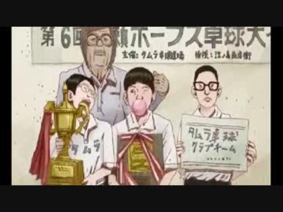 人気の アニメ ピンポン 動画 1本 2 ニコニコ動画