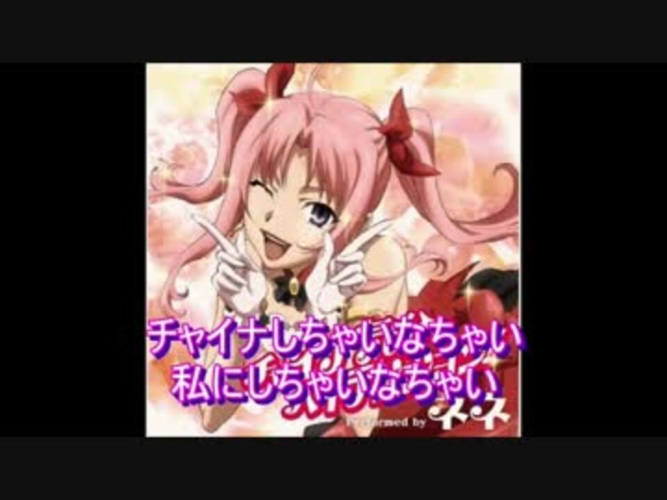 【ニコカラ】チャイナ気分でハイテンション！【off vocal風味】 ニコニコ動画