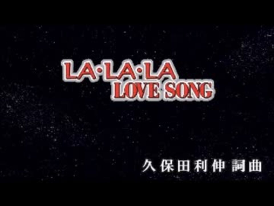 カラオケ La La La Love Song 久保田利伸 Off Vocal ニコニコ動画