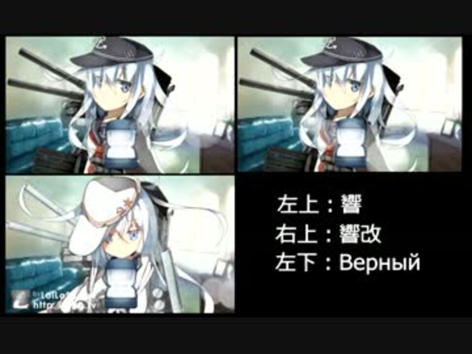 響 響改 Vernyjケッコンカッコカリ比較動画 ニコニコ動画