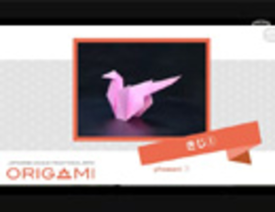折り紙 桃太郎のお供 キジ を折ってみた Origami Instructions Pheasant ニコニコ動画