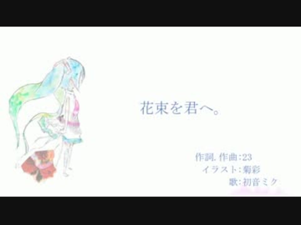 花束を君へ Vocaloid ニコニコ動画