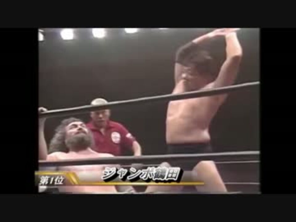 人気の 全日本プロレス ジャンボ鶴田 動画 264本 6 ニコニコ動画