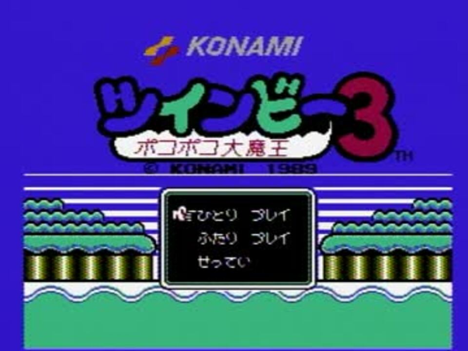 マイコレ音楽 Fc ツインビー3 ポコポコ第魔王 Bgm集 ニコニコ動画