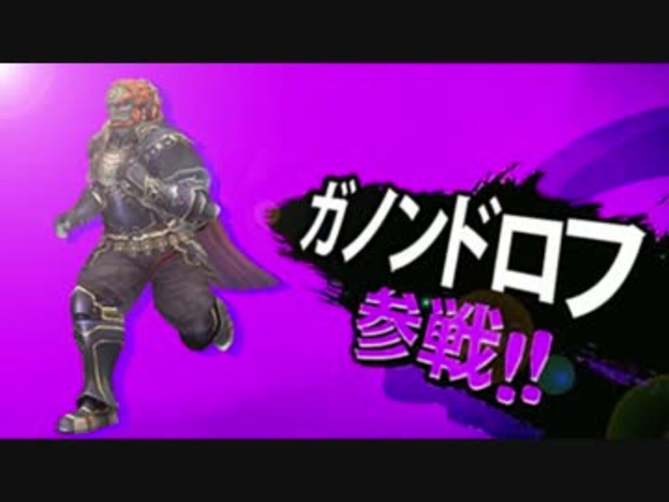 ガノンドロフ参戦 ニコニコ動画