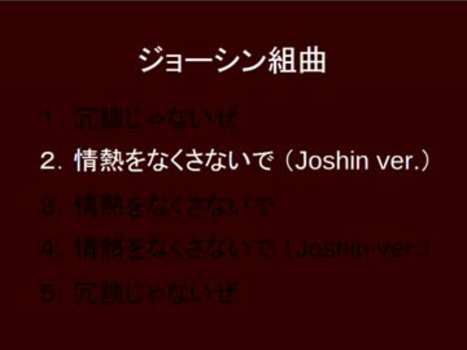 ジョーシン組曲 冗談じゃないぜ 情熱をなくさないで 上新電機 By