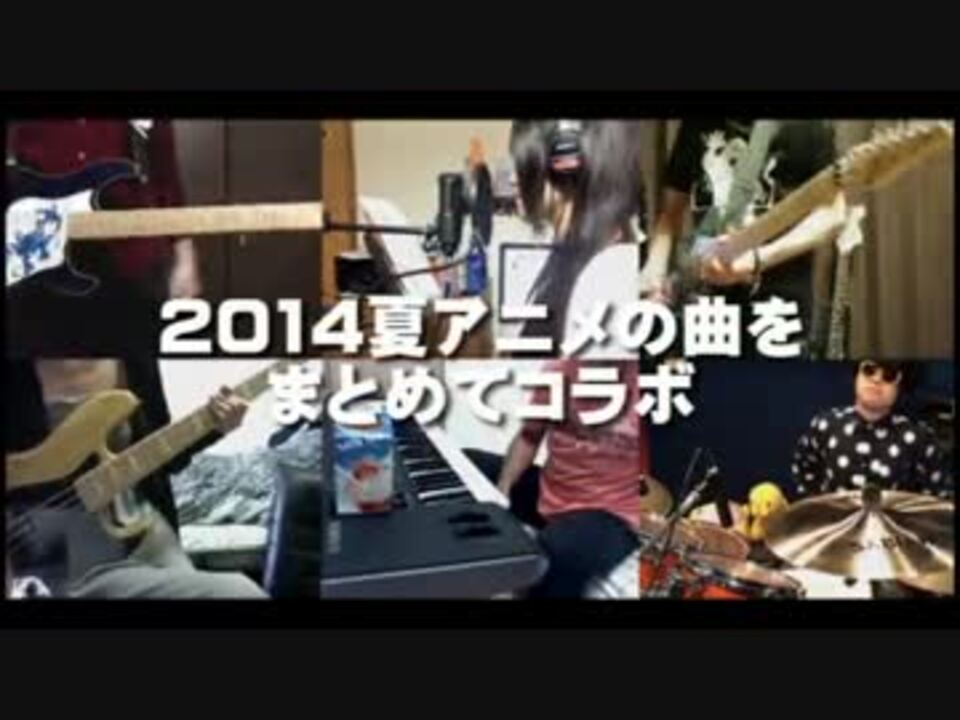 全26曲 14夏アニメの曲をまとめてコラボ ニコニコ動画