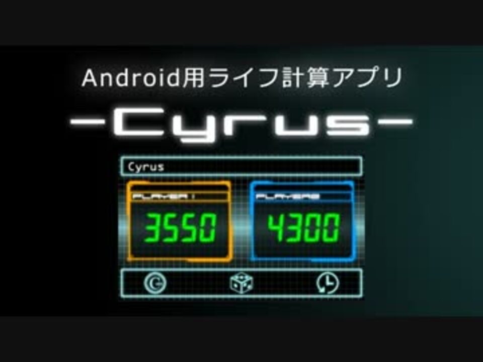 遊戯王 Android用ライフ計算アプリ Cyrus 開発 ニコニコ動画