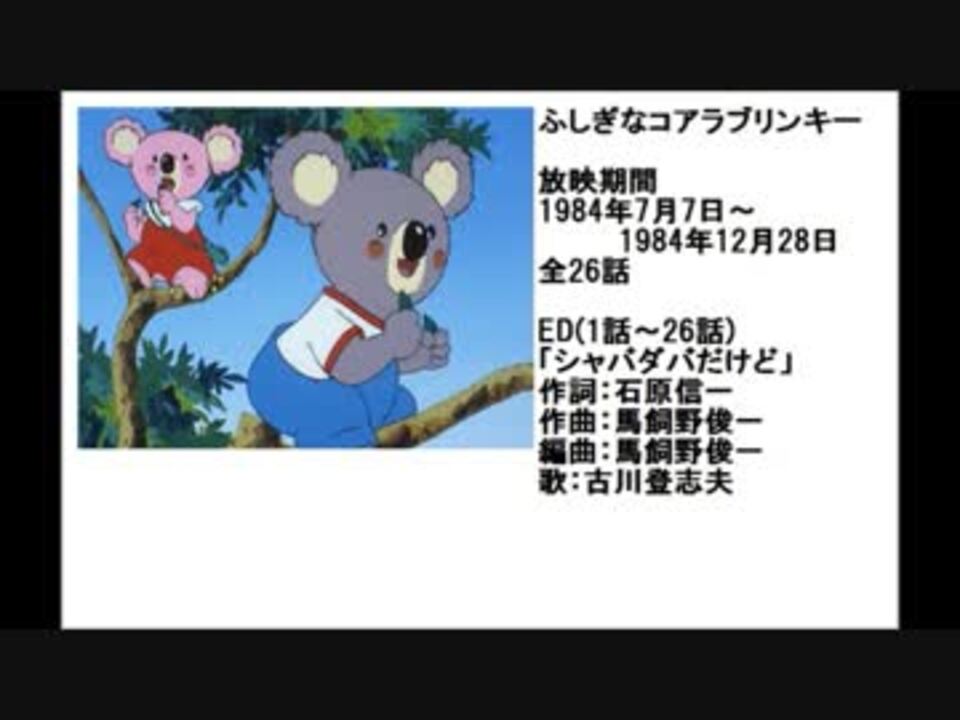 80年代アニメ主題歌集 ふしぎなコアラ ブリンキー - ニコニコ動画