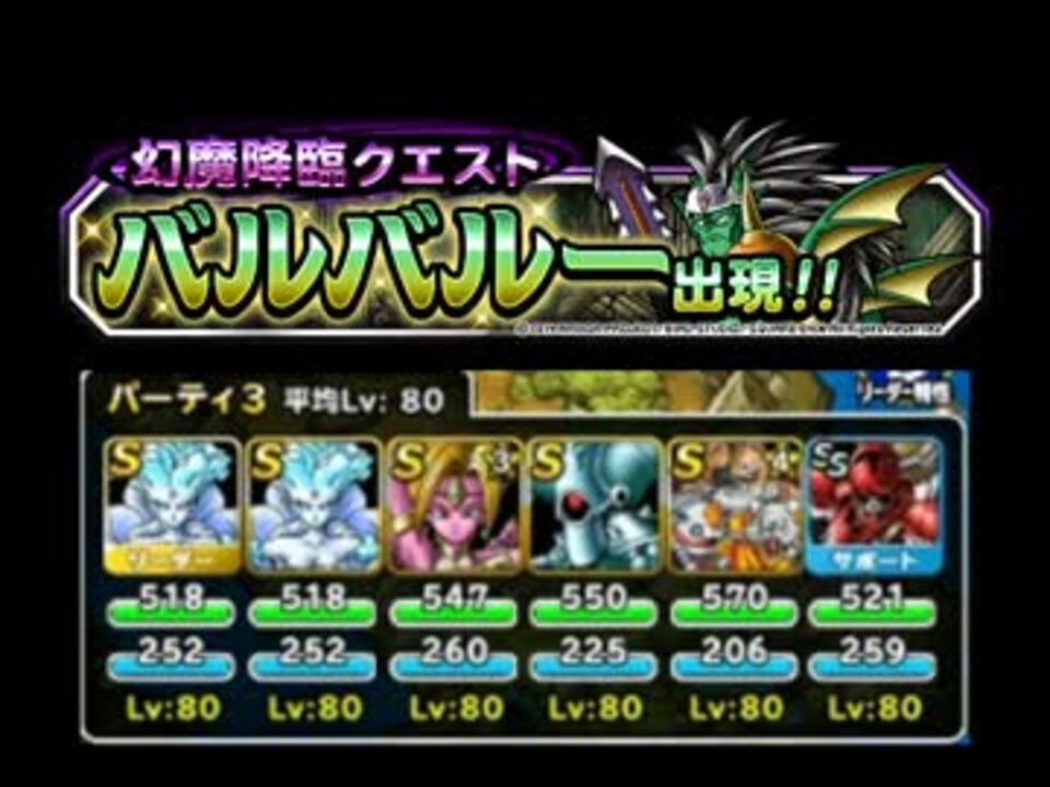 Dqmsl 幻魔降臨クエスト バルバルー出現 ニコニコ動画