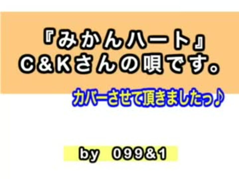 人気の みかんハート 動画 7本 ニコニコ動画