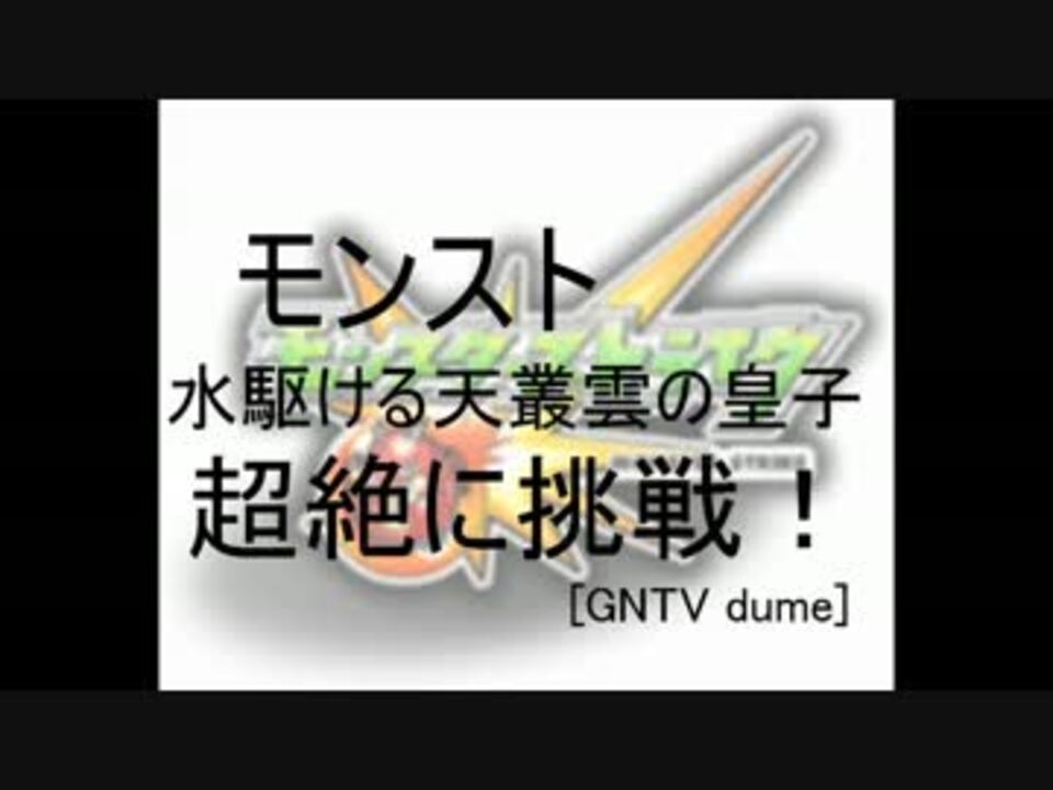 Gntv Dume モンスト 水駆ける天叢雲の皇子 超絶に挑戦 ニコニコ動画