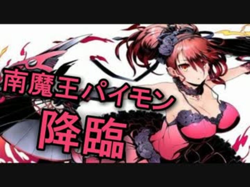 ディバゲ 降臨 南魔王パイモン に挑戦してみた 実況 ニコニコ動画