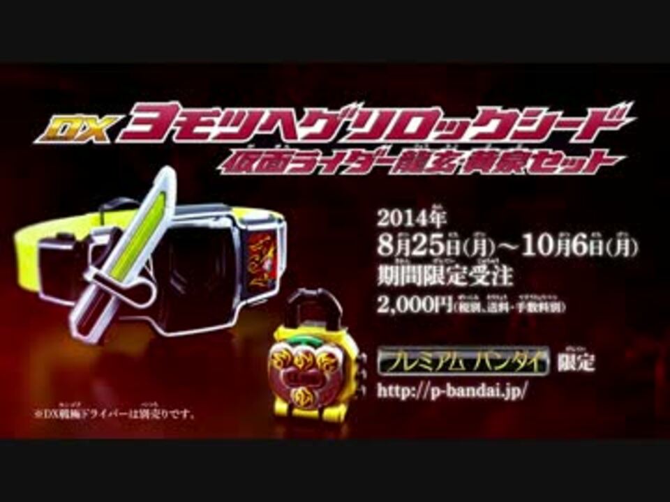 仮面ライダー龍玄 黄泉 ヨモツヘグリアームズ 関連商品 Pv ニコニコ動画