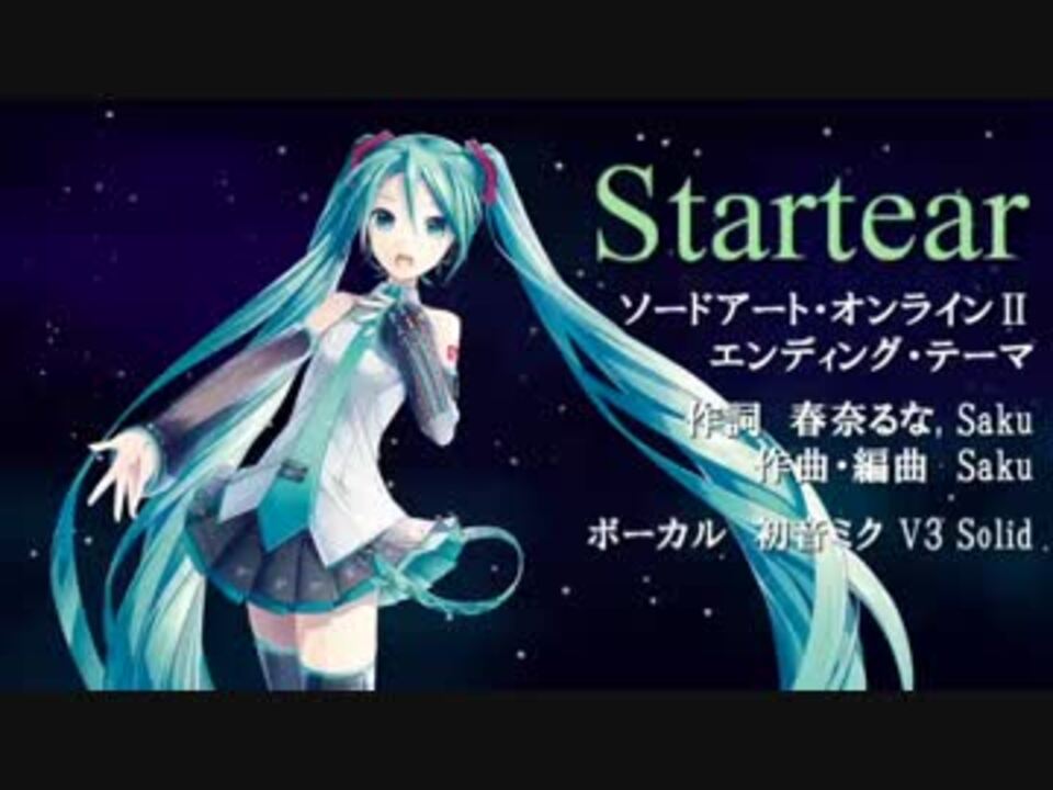 初音ミクv3 Startear Sao Ii Ed カバー ニコニコ動画