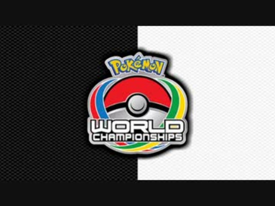 ポケモンbw2 決勝 ワールドチャンピオンシップス １０分間耐久 ニコニコ動画