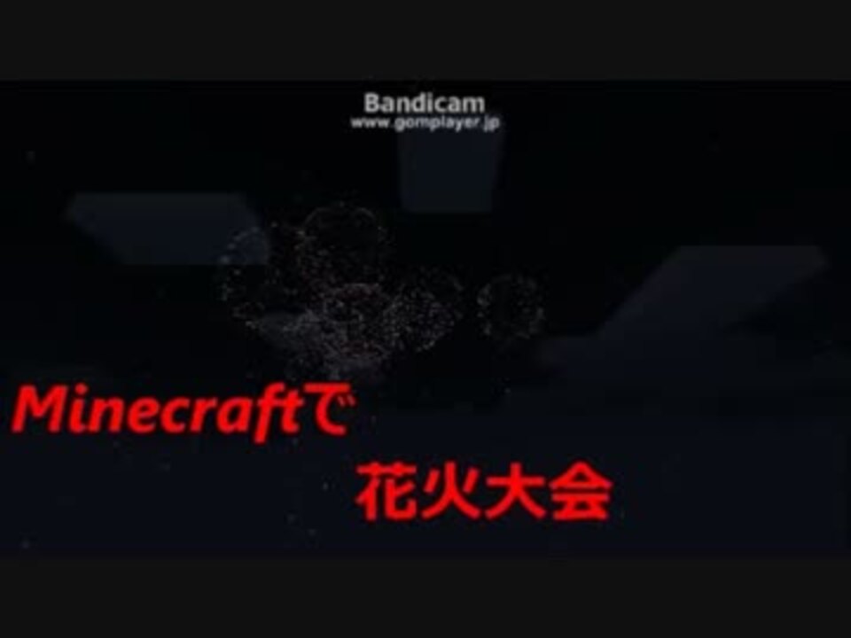 Minecraft 夏も終わるからマイクラで花火大会をやった結果 実況 ニコニコ動画