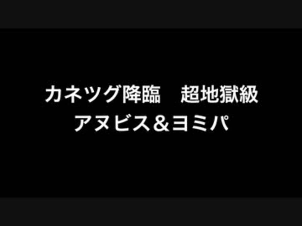 パズドラ カネツグ降臨 アヌビス ヨミパ へっぽこでノーコンvol 43 ニコニコ動画