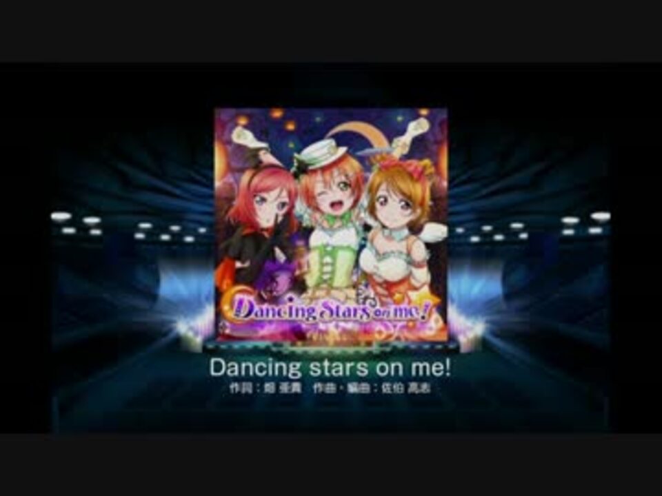 ラブライブ スクールアイドルフェスティバル Dancing Stars On Me Hard ニコニコ動画