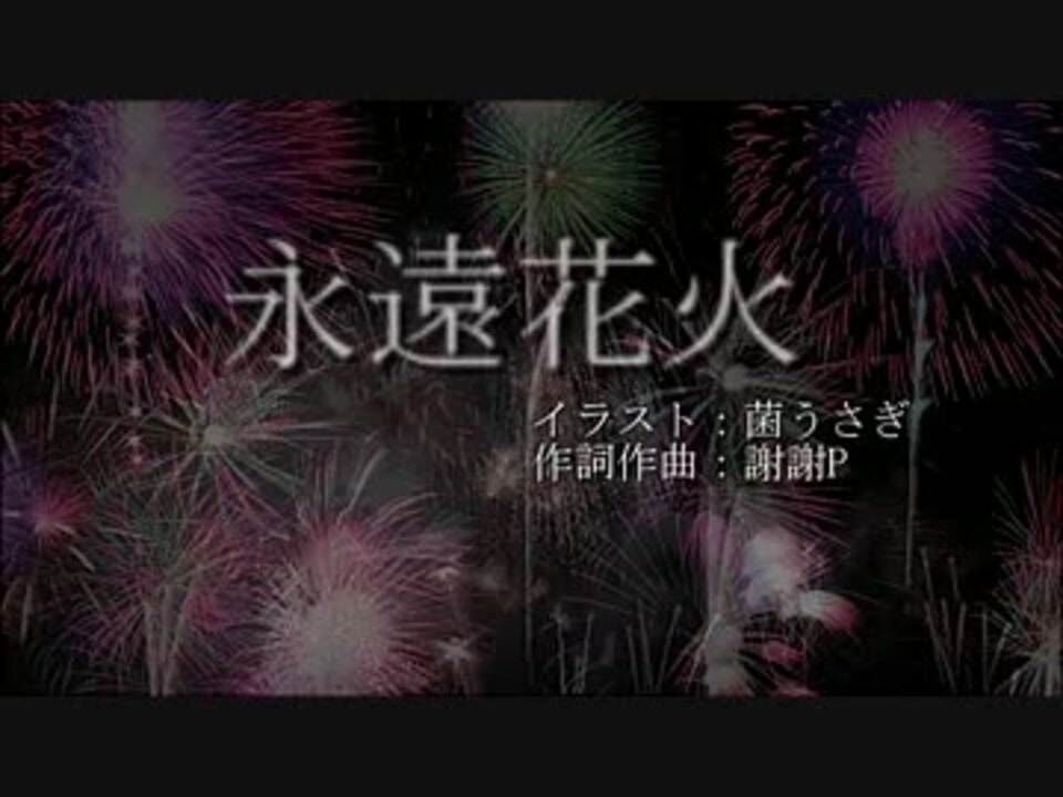 永遠花火オーケストラver 夏を感じつつ歌ってみた Mon ニコニコ動画