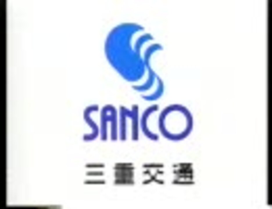 三重交通 ニコニコ動画