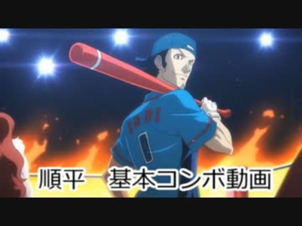 P4u2 伊織 順平コンボ動画 Baseball Legend ニコニコ動画