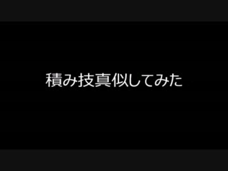 ポケモンxy 積み技真似してみた ニコニコ動画