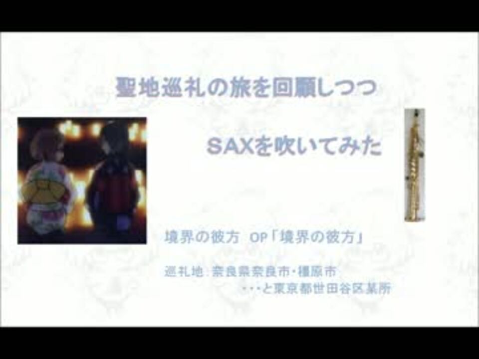 巡礼記録 境界の彼方 聖地巡礼を回顧つつｓａｘを吹いてみた ニコニコ動画