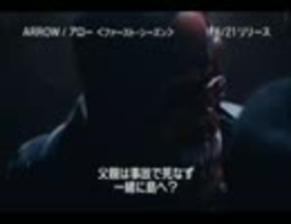 海外ドラマ Arrow アロー ファースト シーズン 予告 無料動画 ニコニコ動画