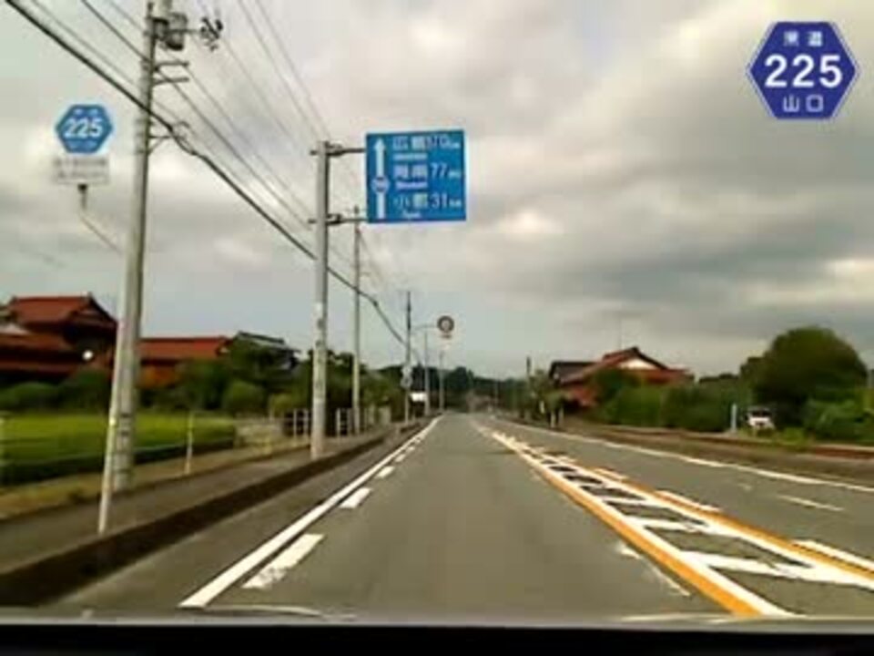 【けんけん動画】山口県道225号線《旧R2・R9：厚狭市街》 ニコニコ動画