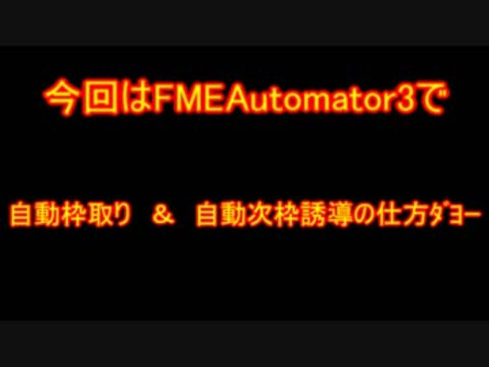 Fmeautomatorで自動枠取り 次枠誘導 ニコニコ動画