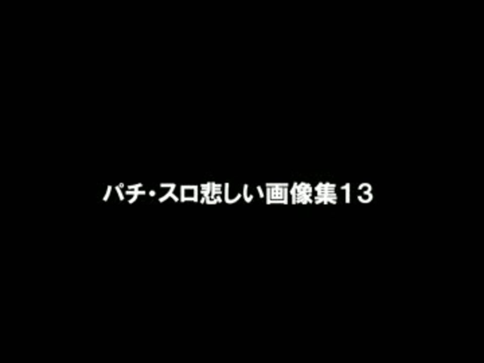 パチスロ悲しい画像集13 ニコニコ動画