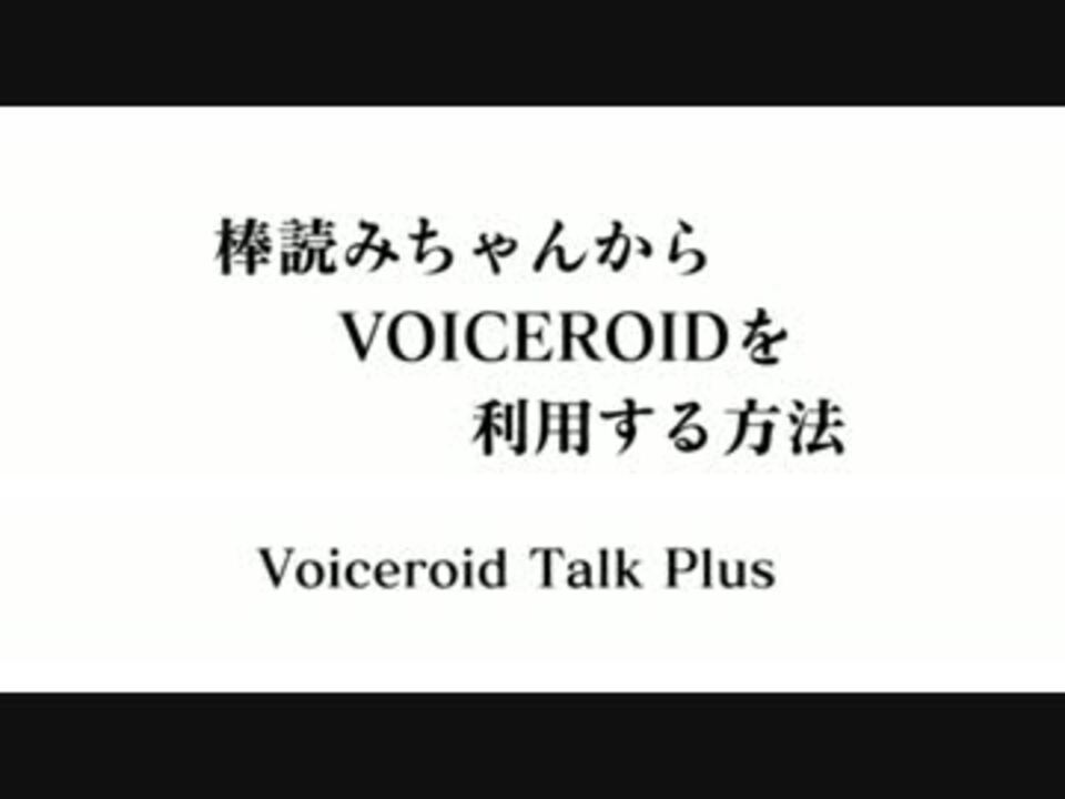 棒読みちゃんからvoiceroidを利用する方法 ニコニコ動画