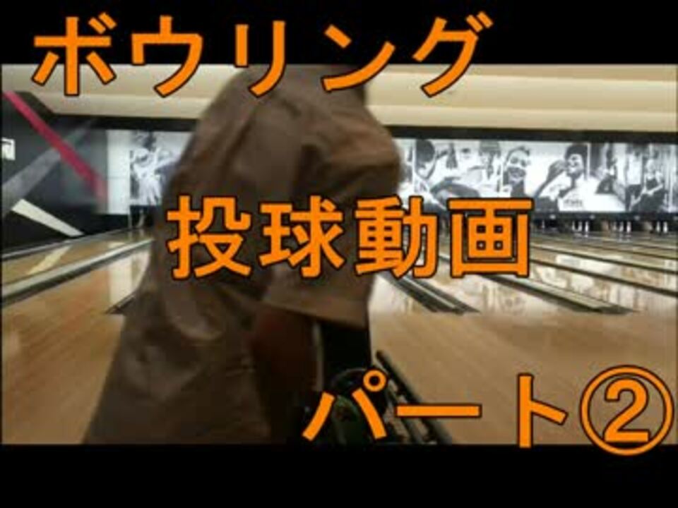 ボウリング投球動画パート ニコニコ動画