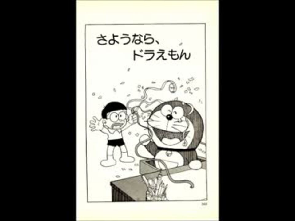 さようなら ドラえもん Bgm付 ニコニコ動画