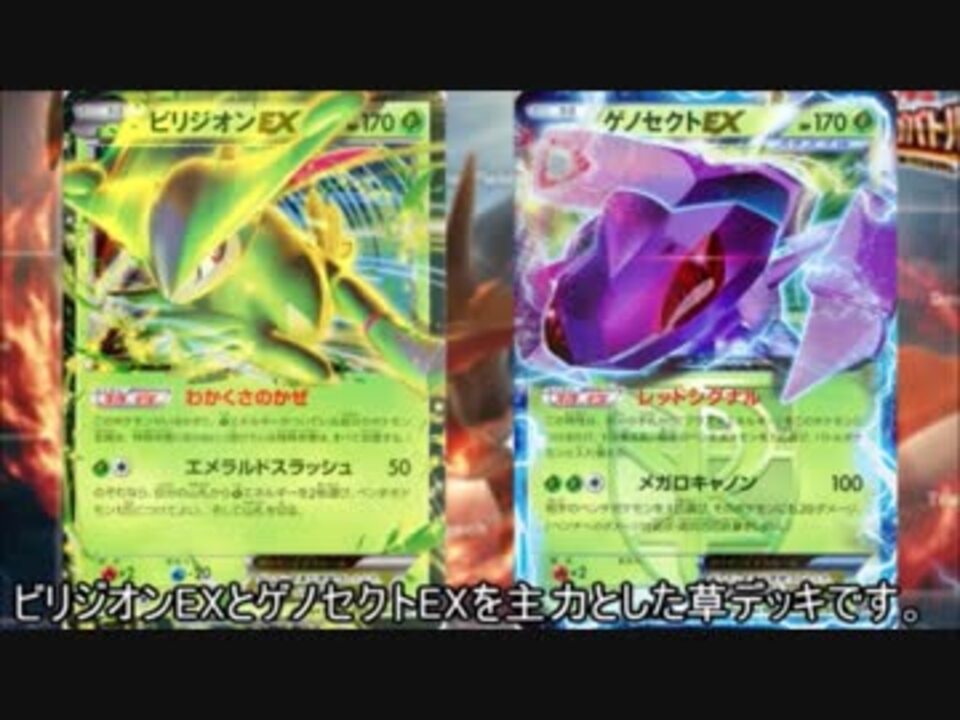 【ポケモンカード】ゆっくりデッキ紹介「ビリジオンEXゲノセクトEX」