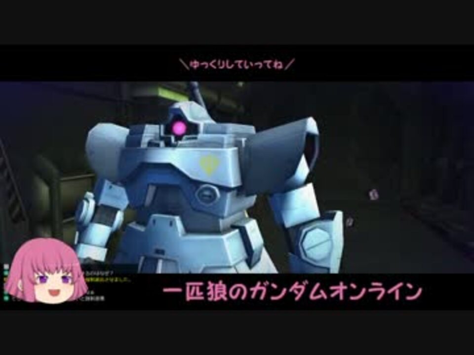 ゆっくり実況 一匹狼のガンダムオンライン 第40話 めぐりあい宇宙 ニコニコ動画