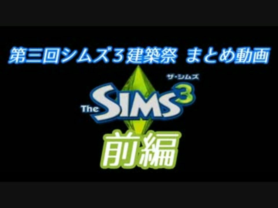 人気の 第三回シムズ３建築祭 動画 87本 ニコニコ動画
