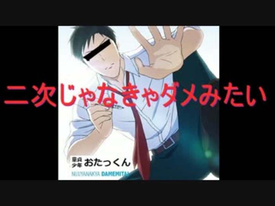 替え歌 二次じゃなきゃダメみたい 黒珠メロウ ニコニコ動画