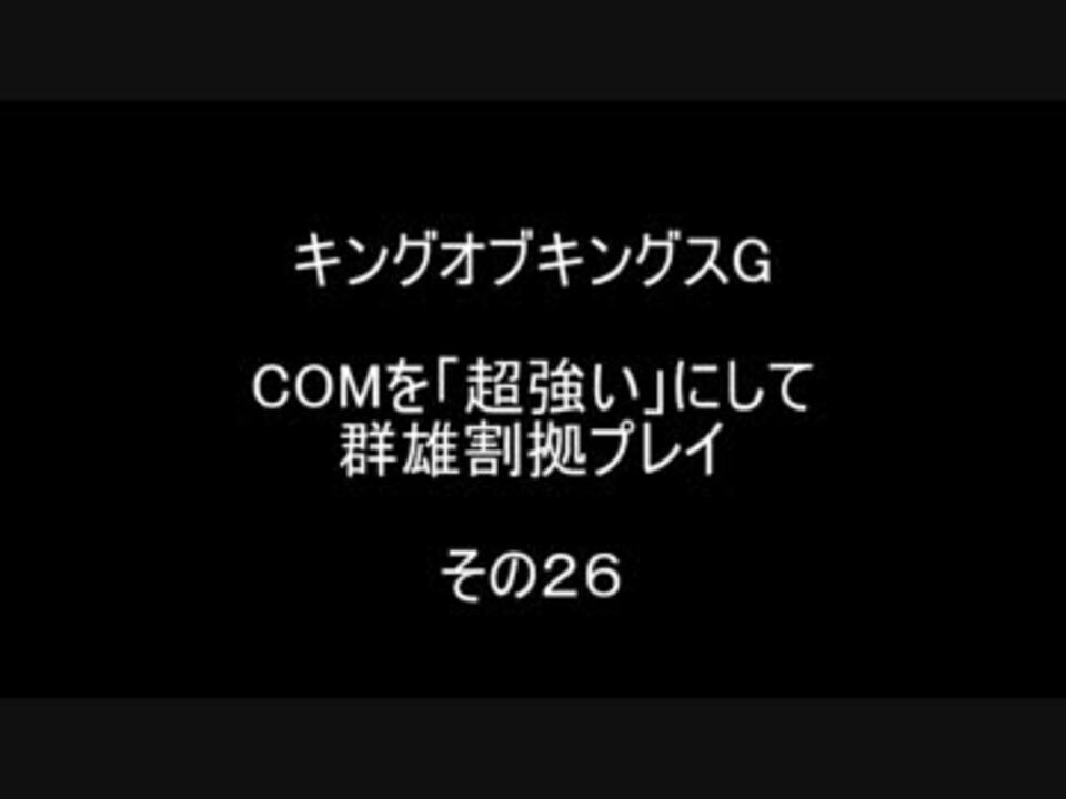 人気の キングオブキングス 動画 123本 3 ニコニコ動画